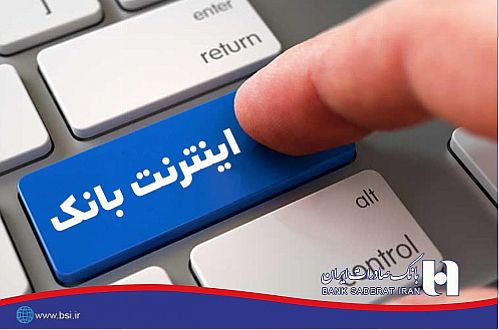 اینترنت بانک صادرات ایران 44 گزینه ای شد